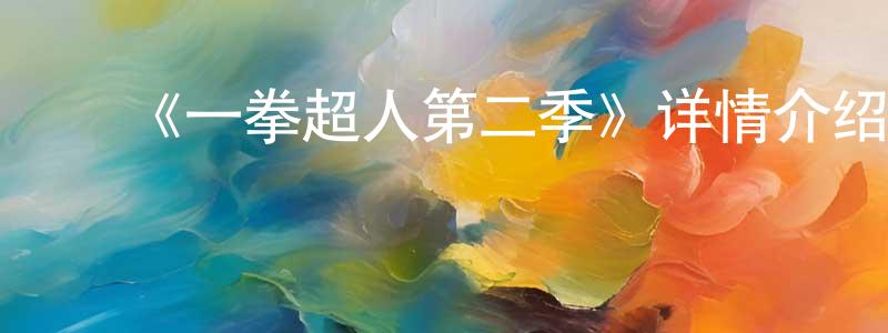 ﻿《一拳超人第二季》详情介绍_一拳超人第二季已完结在线观看_一拳超人第二季迅雷下载_日漫 ﻿曾东明的blog